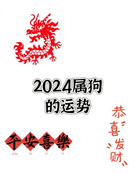 2024年属狗运势如何_属狗今年财运怎么样