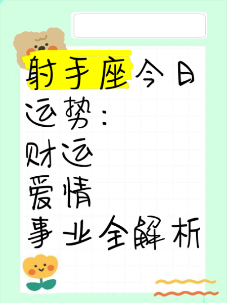 龙射手座今日运势如何_2024年感情与事业走向