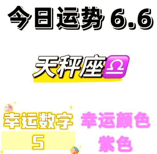 天秤座6月运势_天秤座6月感情走向