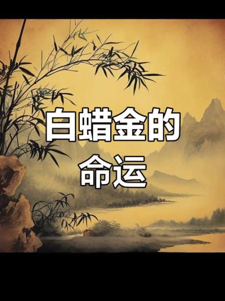 白蜡金命财运如何_白蜡金人适合做什么生意