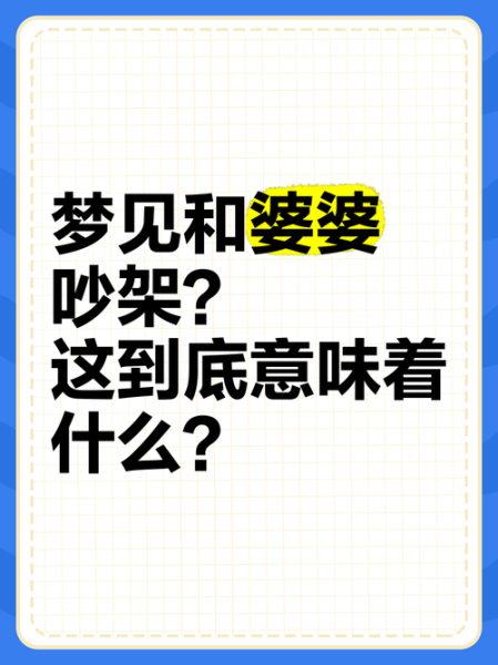 梦见和亲人吵架_意味着什么