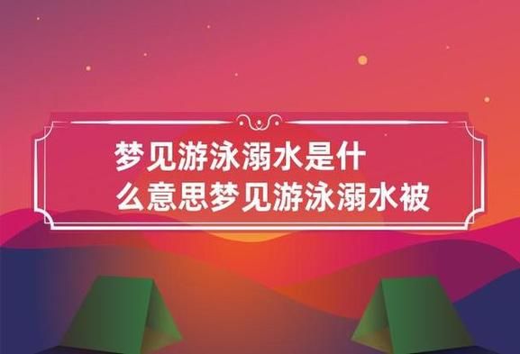 梦到落水是什么意思_梦见落水后如何化解