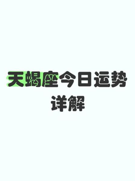 天蝎座明天运势怎么样_如何转运提升好运