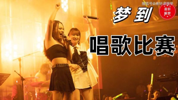 梦到唱歌是什么意思_梦见自己唱歌代表什么