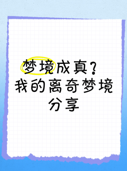 梦到的事情会成真吗_梦境预示现实