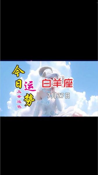 白羊座6月7日运势_今天白羊座运势怎么样