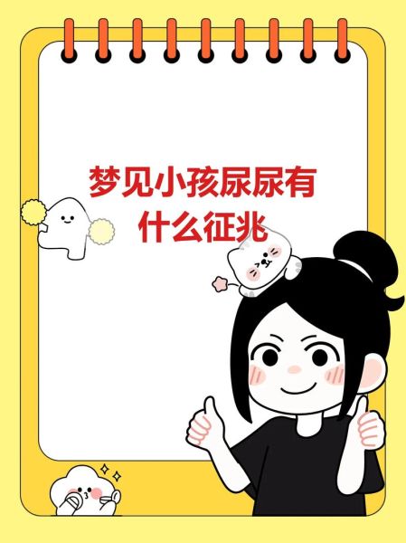 梦到被尿淋是什么意思_如何化解