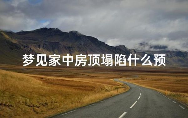 梦到上房顶害怕_梦到上房顶害怕是什么意思
