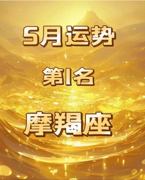 摩羯座2015今日运势_如何提升财运