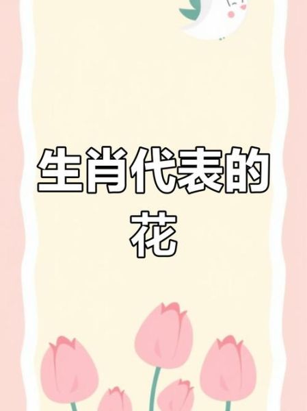 十二生肖本命花有哪些_如何挑选旺运花卉