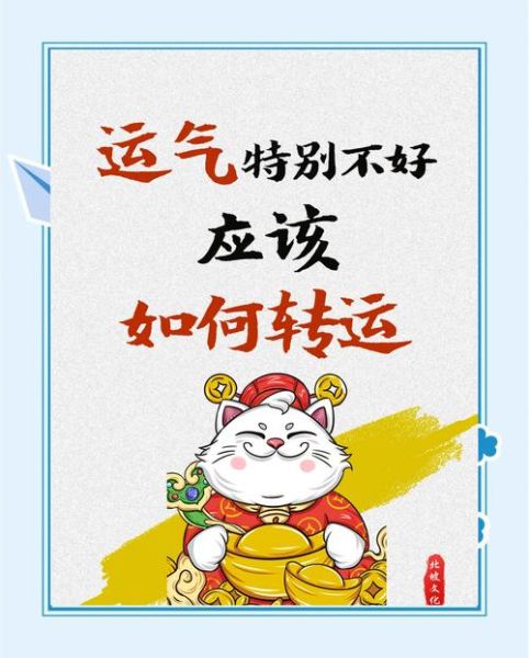 运气不好怎么办_财运不好怎么转运
