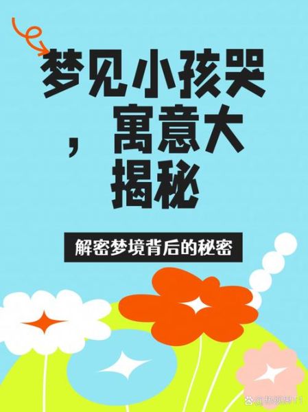 经常梦到小孩是什么意思_如何破解梦境密码