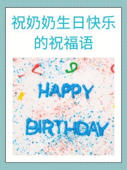 梦到奶奶过生日_是什么意思