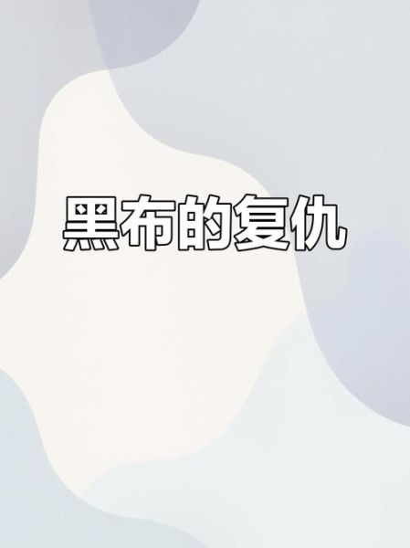 梦到黑布是什么意思_梦见黑布预示什么