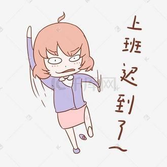 梦到上班迟到了_意味着什么