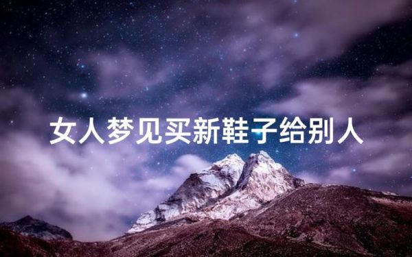 梦到要买鞋_梦见买鞋是什么意思