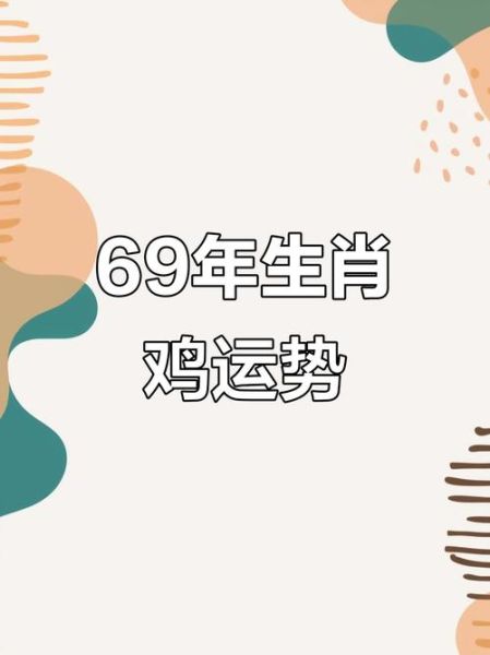 1969年属鸡财运如何_1969年出生今年财运怎么样