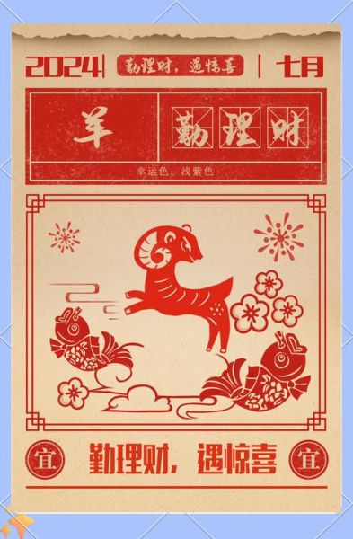 属羊的人今年运势如何_属羊的2024年财运好吗