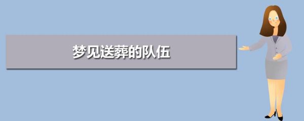 梦到葬礼队伍是什么意思_梦见送葬队伍预示什么