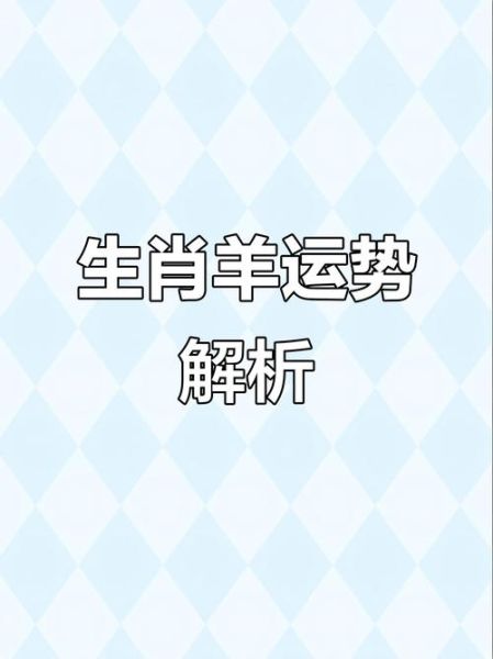 生肖羊2013年运势详解_属羊人2013年财运如何