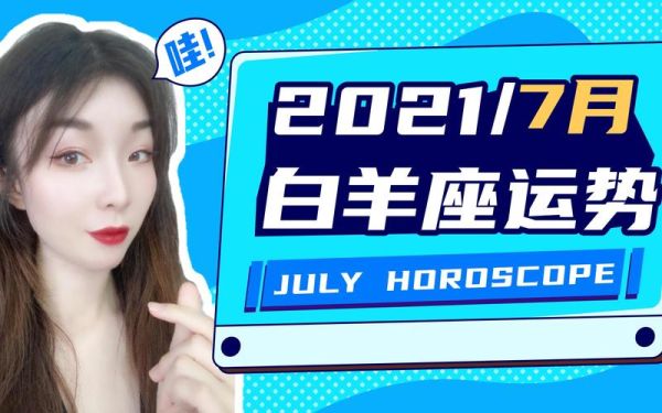 白羊女7月运势如何_白羊女7月感情走向