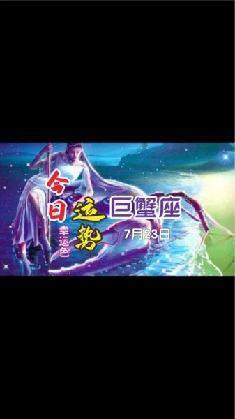 天蟹座今日运势如何_天蟹座今日幸运色是什么