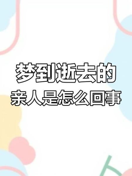 梦到亲人去世是什么意思_如何化解恐惧