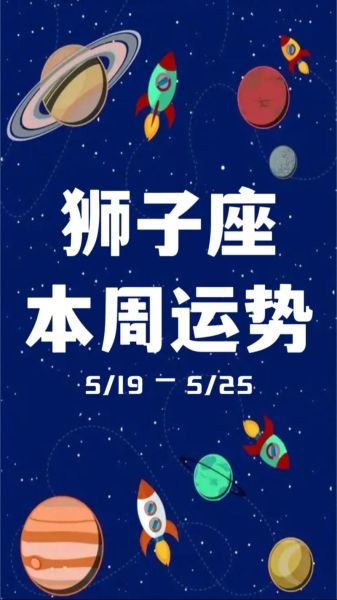 狮子座本周运势如何_狮子座本周感情运好吗