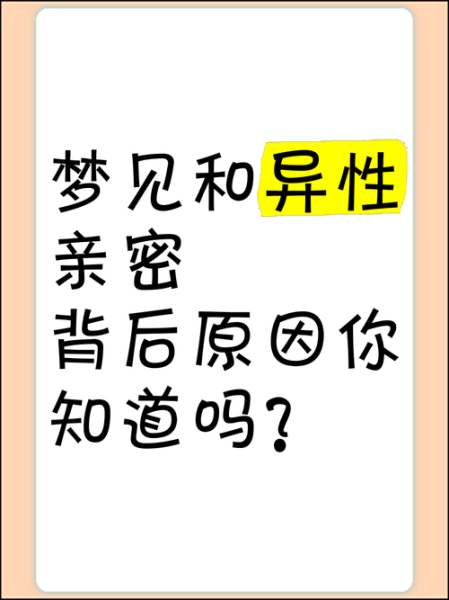 梦到异性是什么意思_梦到异性喜欢自己