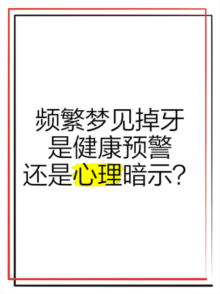经常梦到掉牙_梦见牙齿掉了是什么预兆