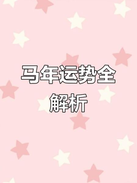 属马今年运势如何_属马人2024年财运方位