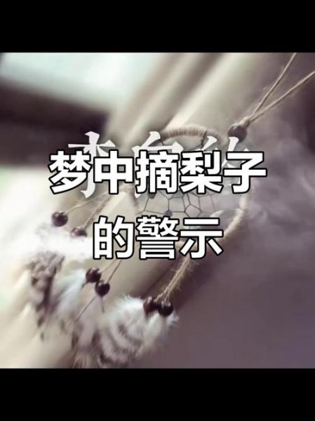 梦到吃梨是什么意思_梦见吃梨的预兆