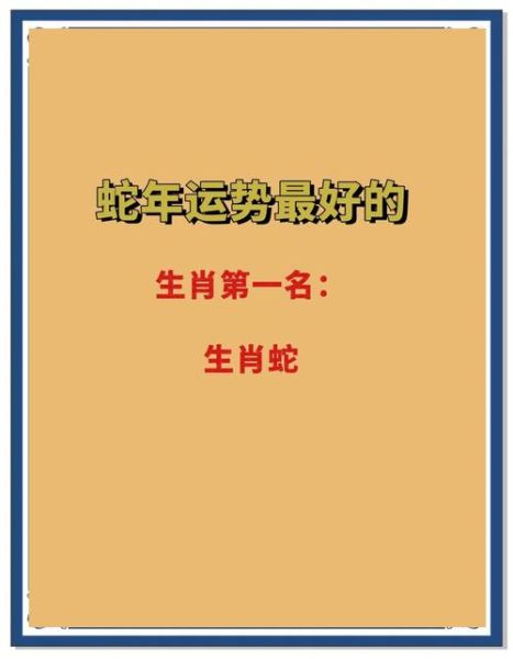 旺蛇属相运势如何_旺蛇属相性格特点