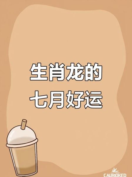 7月属龙运势如何_7月属龙财运怎么样