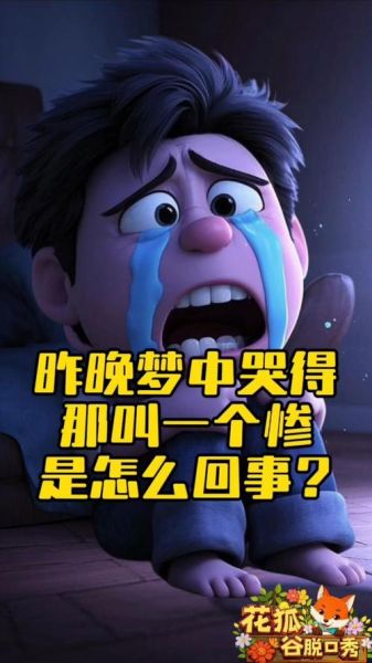梦到自己大哭_有什么预兆