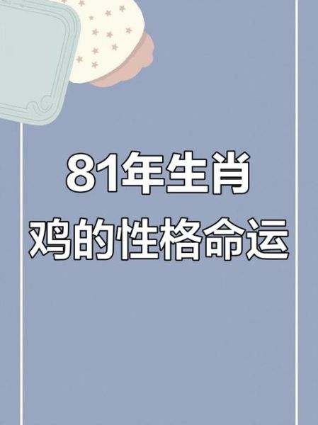 1981年属鸡2018年运势如何_2018年属鸡运程详解