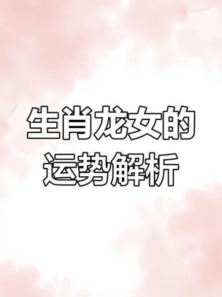 1976年属龙女2024运势_如何转运