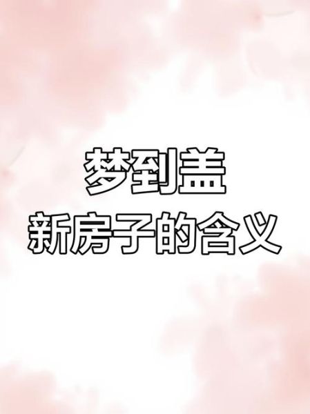 梦到破房子是什么意思_梦到破房子预示什么