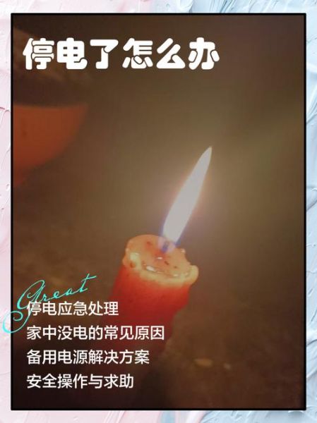 梦到停电_是什么意思