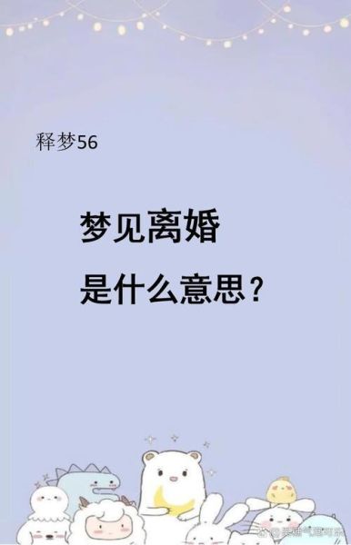 梦到跟老婆离婚是什么意思_梦见离婚预示什么