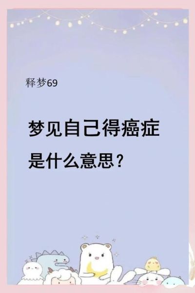 梦到长肿瘤_周公解梦
