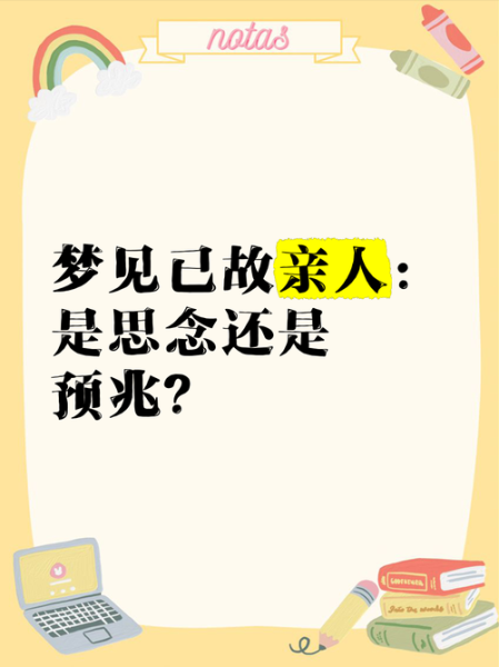 梦到去世亲人_意味着什么