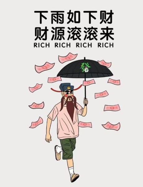 下雨财运_下雨会带来财运吗