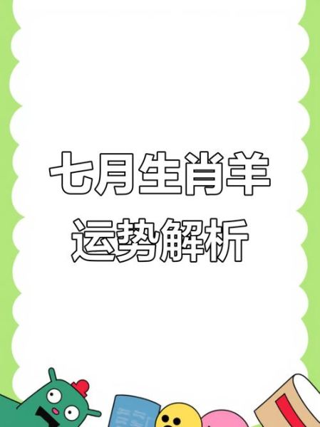 属羊人7月运势如何_属羊人7月财运好吗