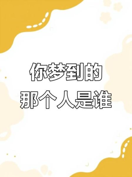 梦到谁就是谁在想你吗_科学解释与民俗真相