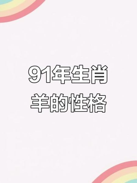 91年女羊2017运势如何_91年属羊女2017年感情运势