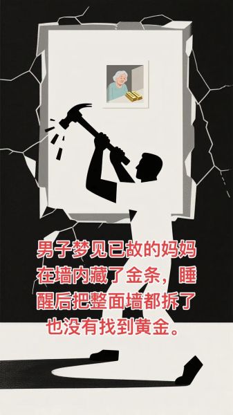 梦到家里的墙倒了_周公解梦