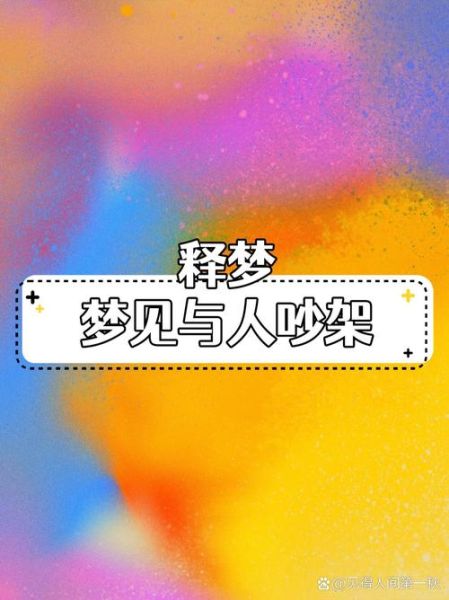 梦到跟男朋友吵架_意味着什么