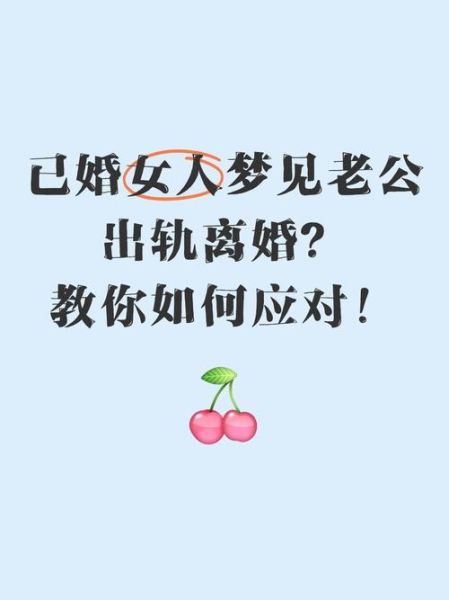 梦到别人老公是什么意思_梦见别人老公出轨了怎么办