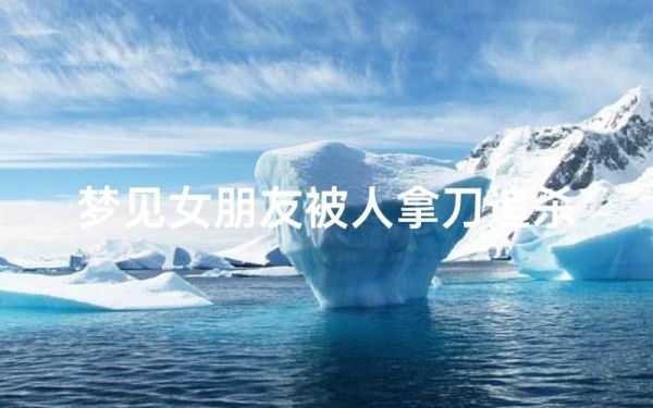 梦到有人拿刀追我_是什么意思